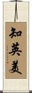 知英美 Scroll