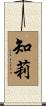 知莉 Scroll