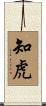 知虎 Scroll