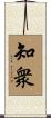 知衆 Scroll