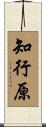 知行原 Scroll