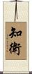 知衛 Scroll