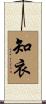 知衣 Scroll
