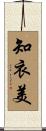 知衣美 Scroll