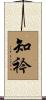 知衿 Scroll