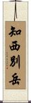 知西別岳 Scroll