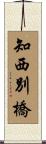 知西別橋 Scroll
