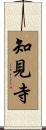 知見寺 Scroll