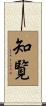 知覧 Scroll