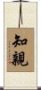 知親 Scroll