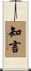 知言 Scroll