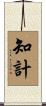 知計 Scroll