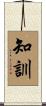 知訓 Scroll
