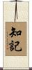 知記 Scroll