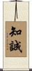 知誠 Scroll