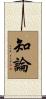 知論 Scroll