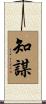 知謀 Scroll