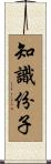 知識份子 Scroll