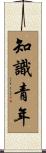 知識青年 Scroll