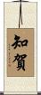 知賀 Scroll