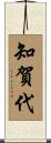 知賀代 Scroll
