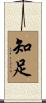 Contentment Scroll