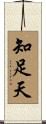 知足天 Scroll