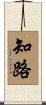 知路 Scroll