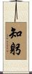 知躬 Scroll