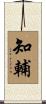 知輔 Scroll