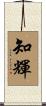 知輝 Scroll