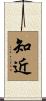 知近 Scroll