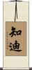 知迪 Scroll