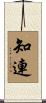知連 Scroll