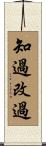 知過改過 Scroll