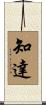 知達 Scroll
