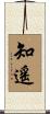 知遙 Scroll