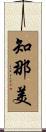 知那美 Scroll