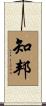 知邦 Scroll