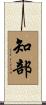 知部 Scroll