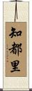 知都里 Scroll
