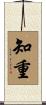 知重 Scroll