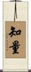 知量 Scroll