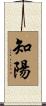 知陽 Scroll