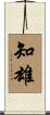 知雄 Scroll