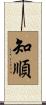 知順 Scroll
