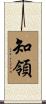 知領 Scroll