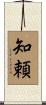 知頼 Scroll