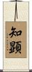 知顕 Scroll