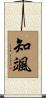 知颯 Scroll